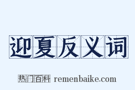 迎夏反义词是什么意思的图片